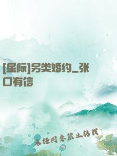 [星际]另类婚约